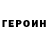 ГЕРОИН VHQ HighPro